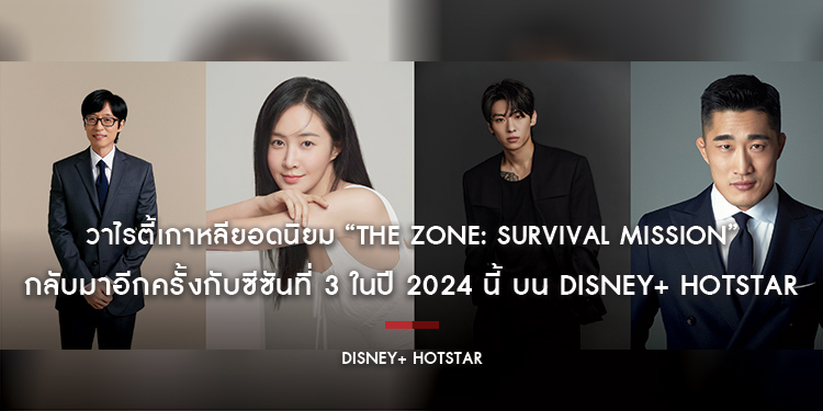 วาไรตี้เกาหลียอดนิยม “The Zone: Survival Mission” กลับมาอีกครั้งกับซีซันที่ 3 ในปี 2024 นี้ บน Disney+ Hotstar